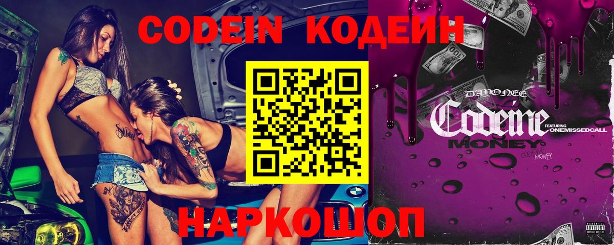 Кодеин Purple Drank Гуково